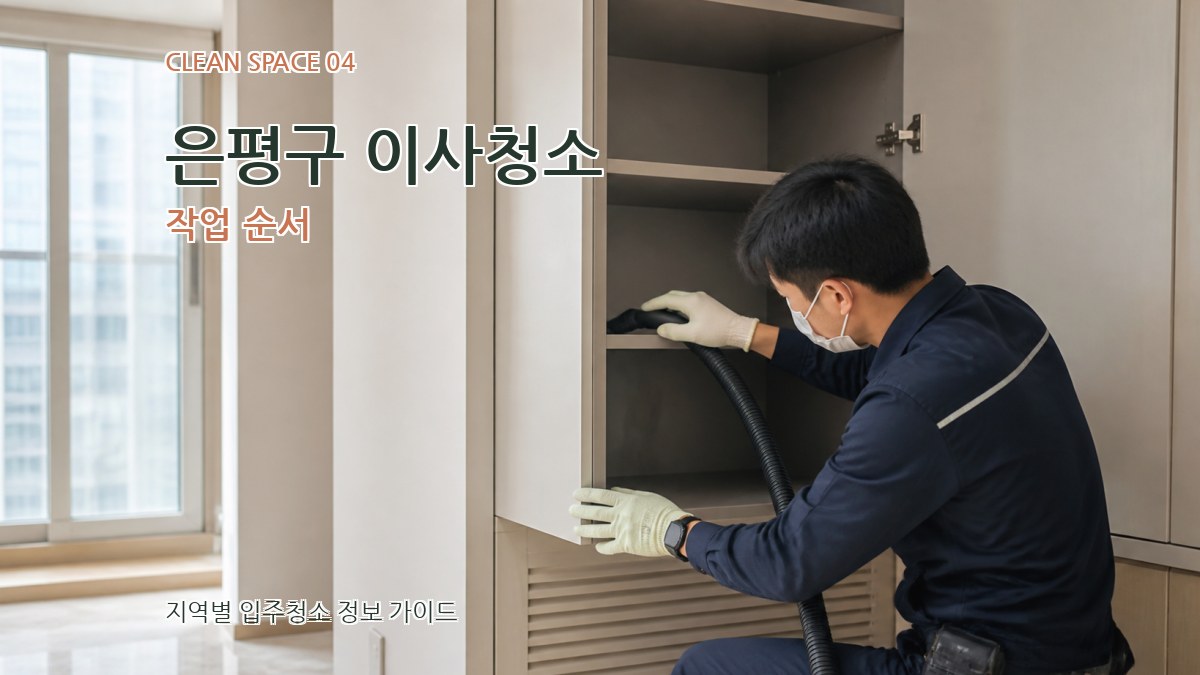 은평구 이사청소 작업 순서