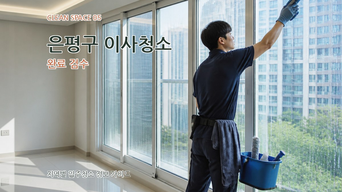 은평구 이사청소 완료 검수