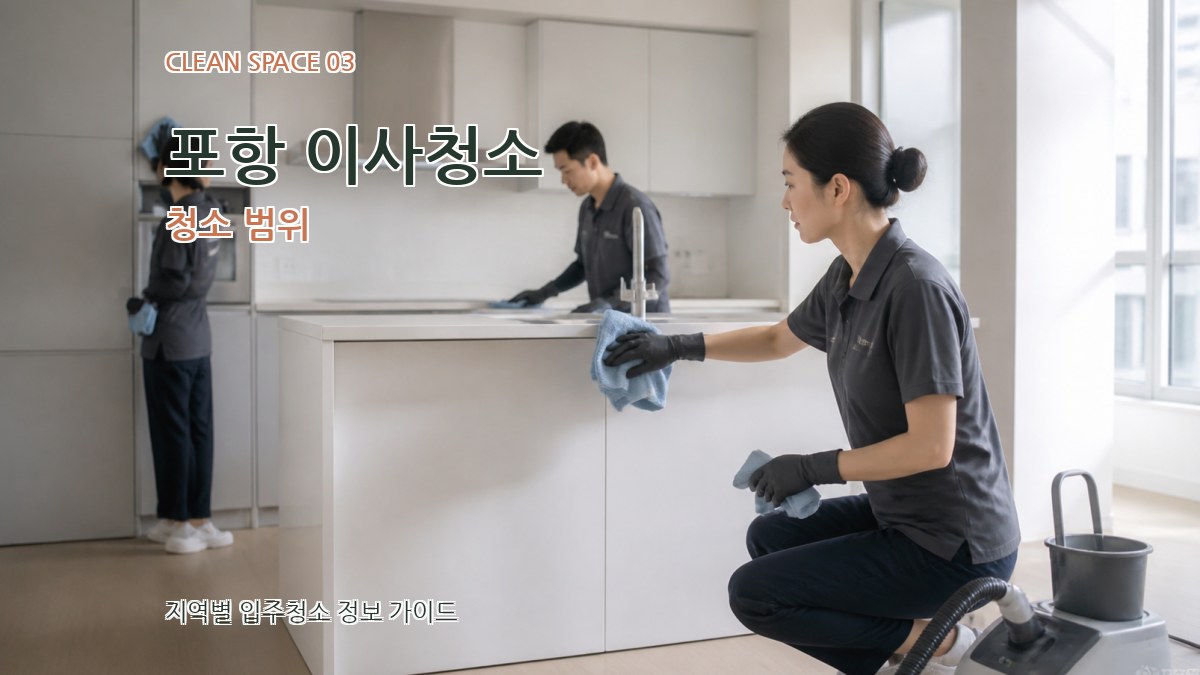 포항 이사청소 청소 범위