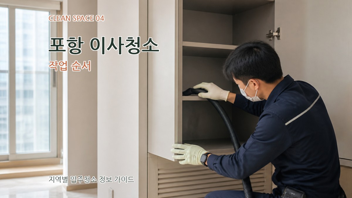 포항 이사청소 작업 순서