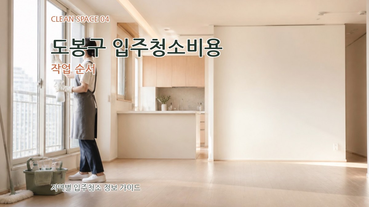 도봉구 입주청소비용 작업 순서