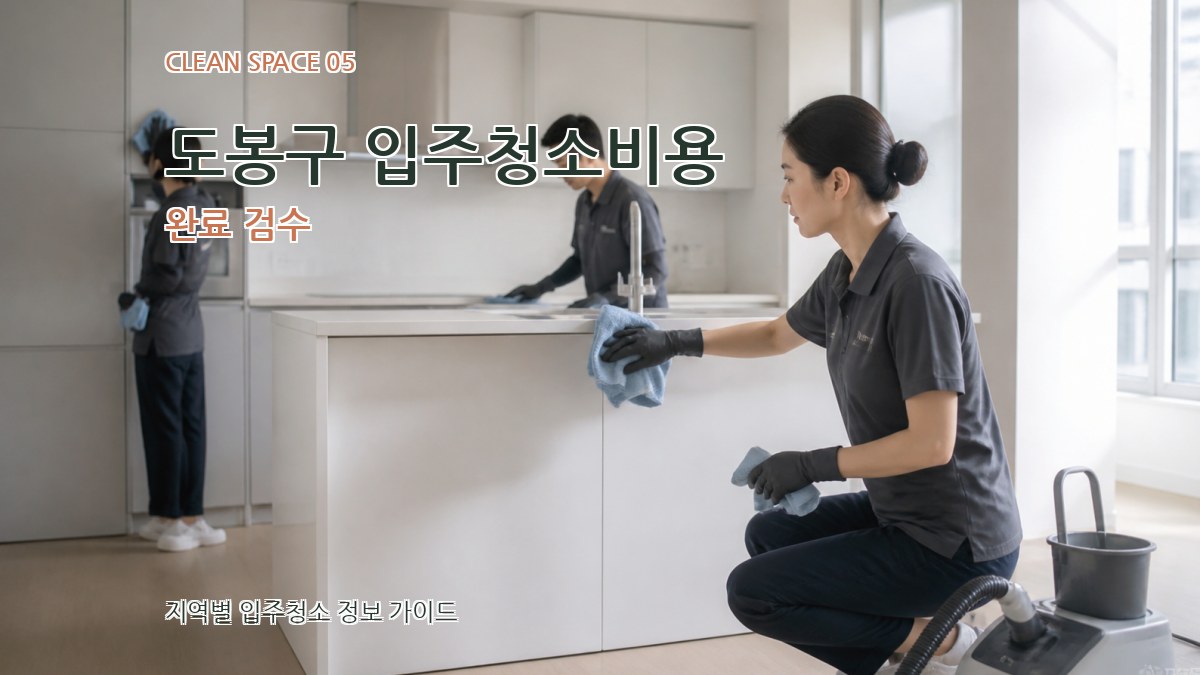 도봉구 입주청소비용 완료 검수
