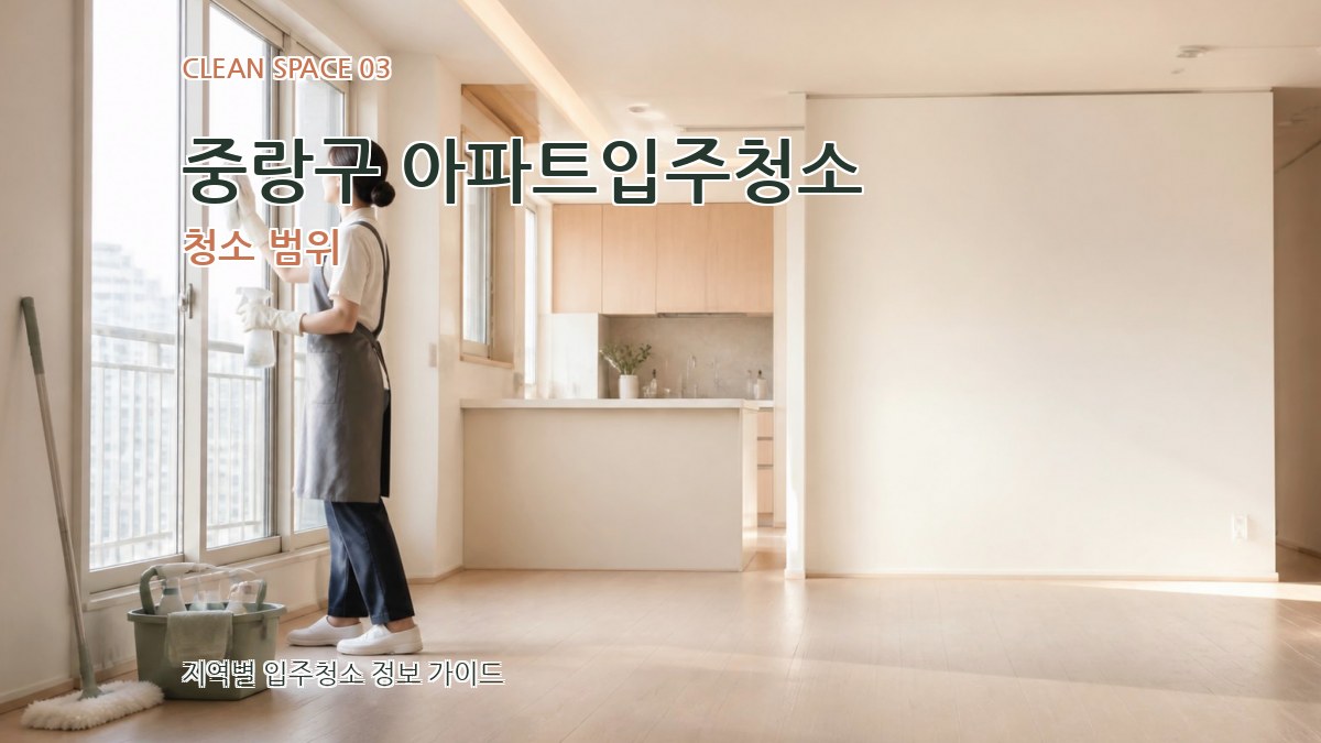 중랑구 아파트입주청소 청소 범위