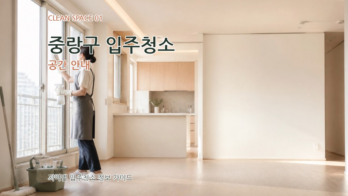 중랑구 입주청소