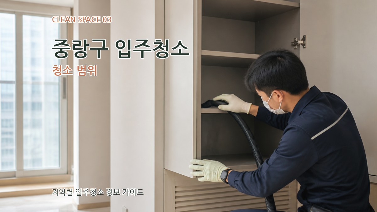 중랑구 입주청소 청소 범위