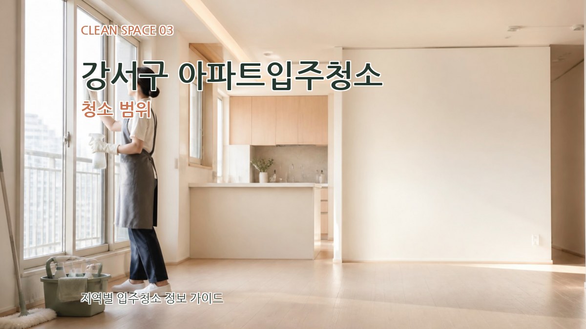 강서구 아파트입주청소 청소 범위