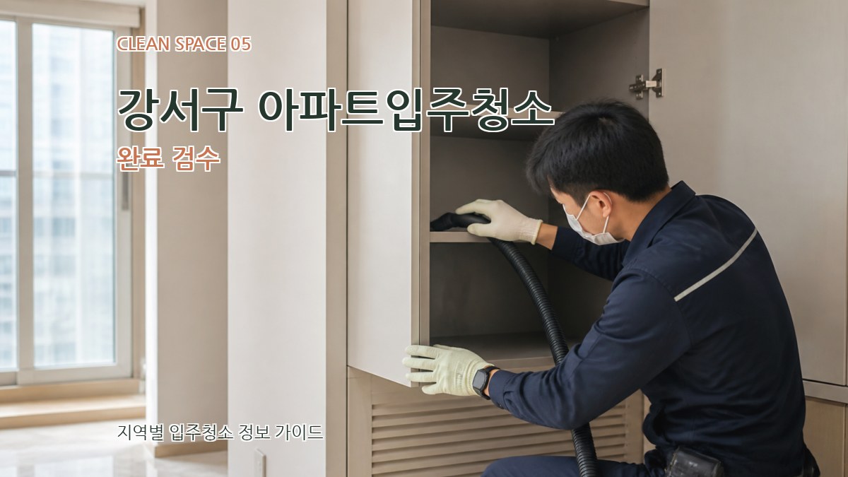 강서구 아파트입주청소 완료 검수