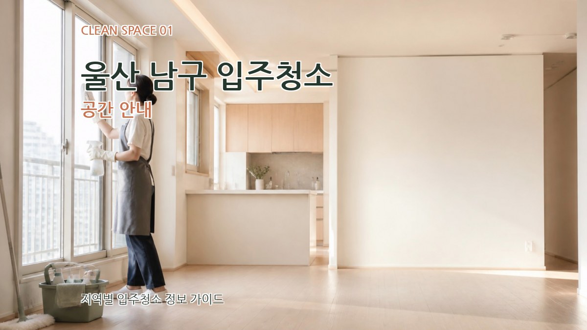 울산 남구 입주청소