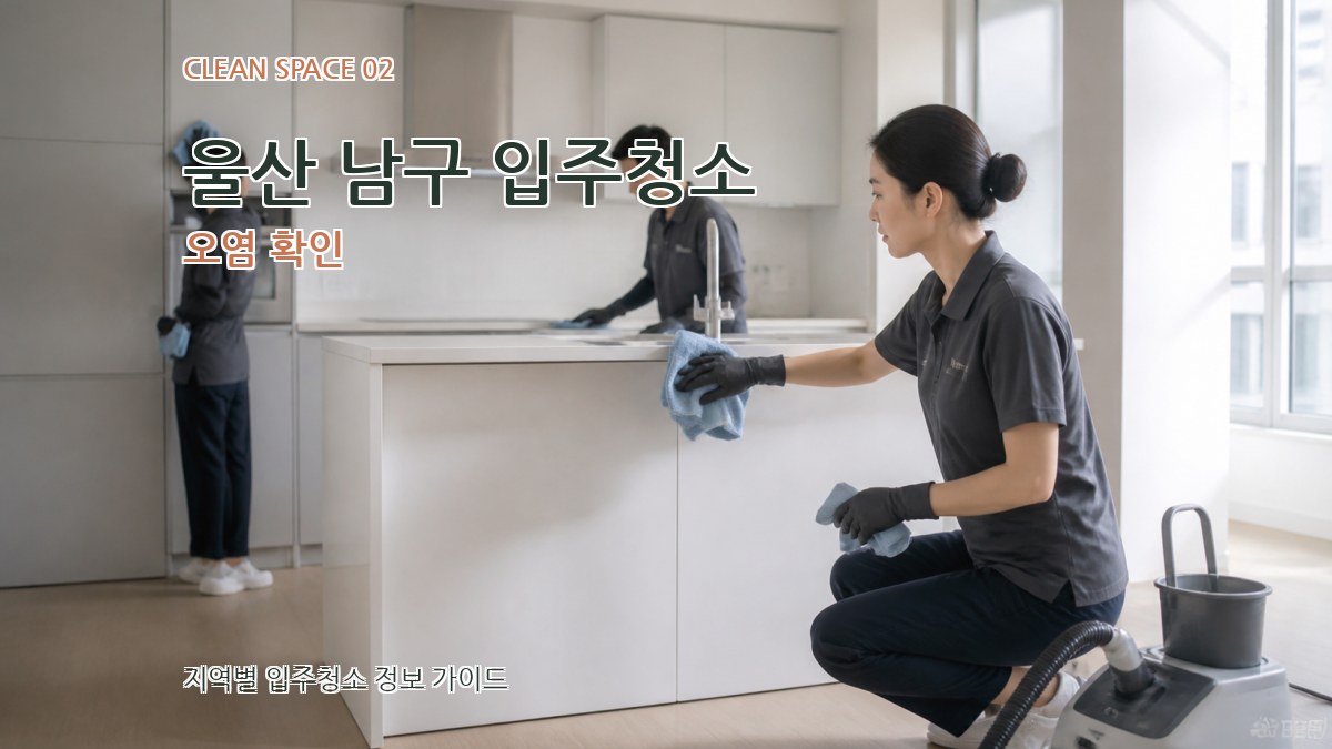 울산 남구 입주청소 오염 확인