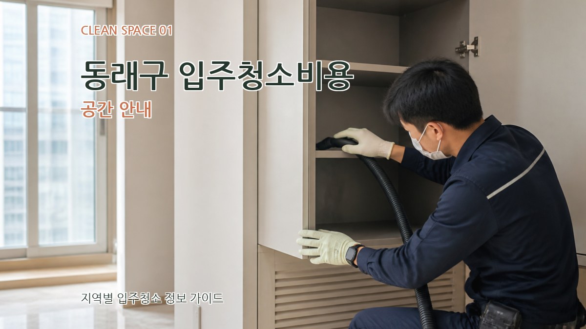 동래구 입주청소비용