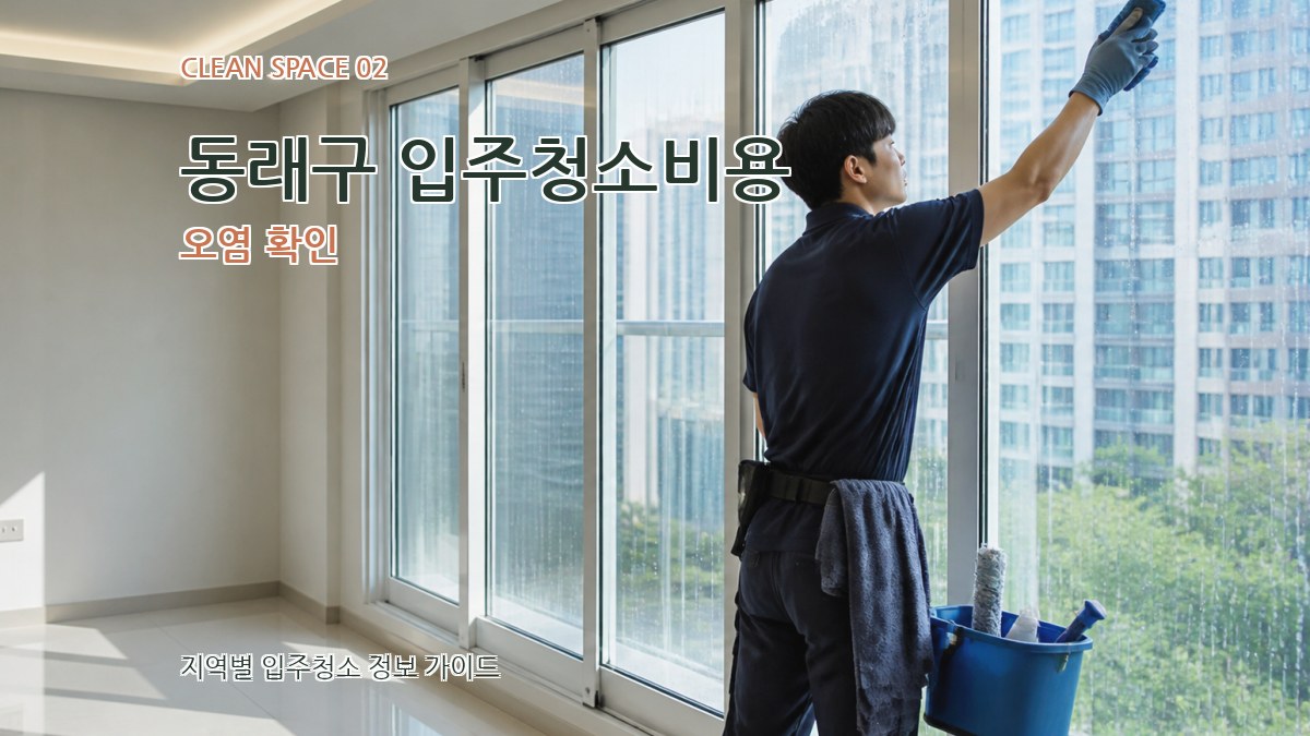 동래구 입주청소비용 오염 확인
