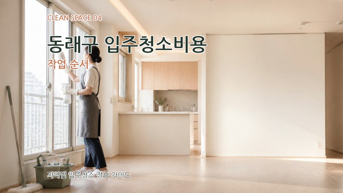 동래구 입주청소비용 작업 순서