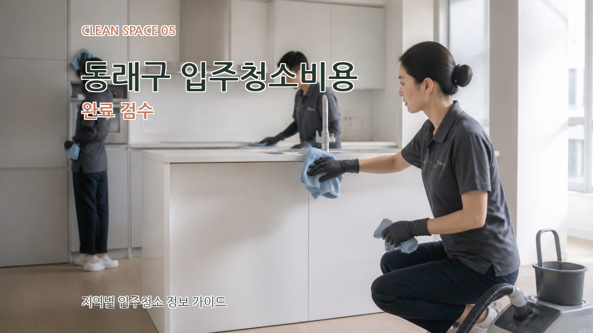 동래구 입주청소비용 완료 검수