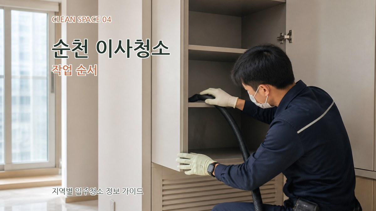순천 이사청소 작업 순서