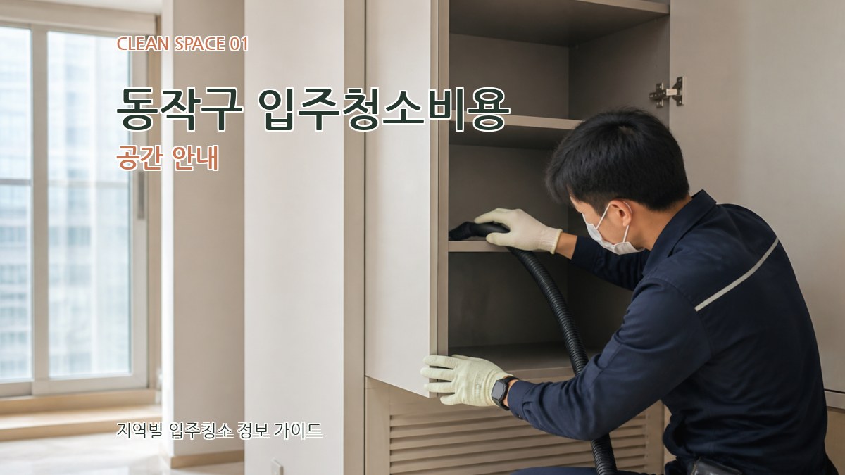 동작구 입주청소비용