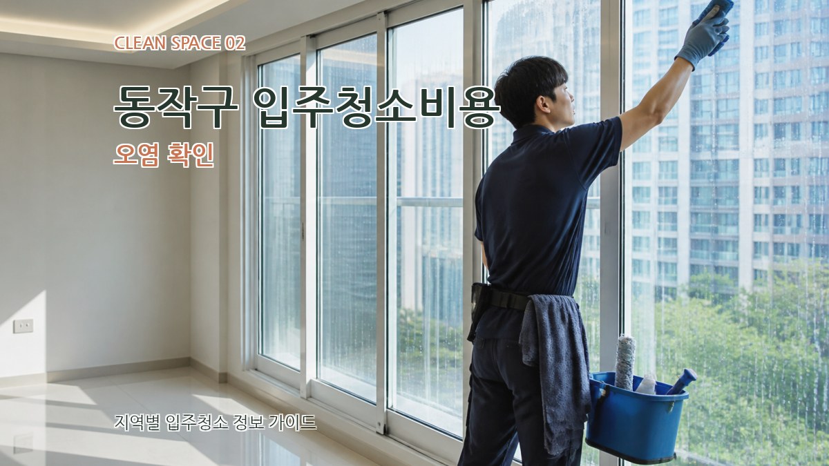 동작구 입주청소비용 오염 확인