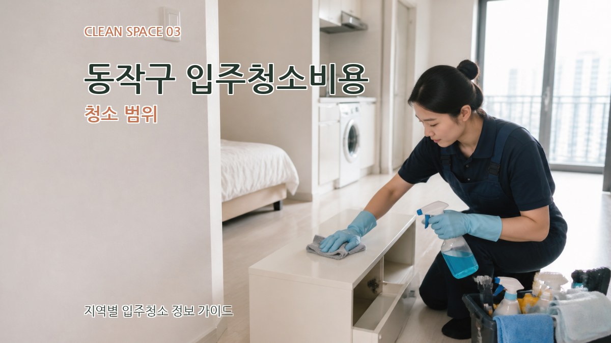 동작구 입주청소비용 청소 범위