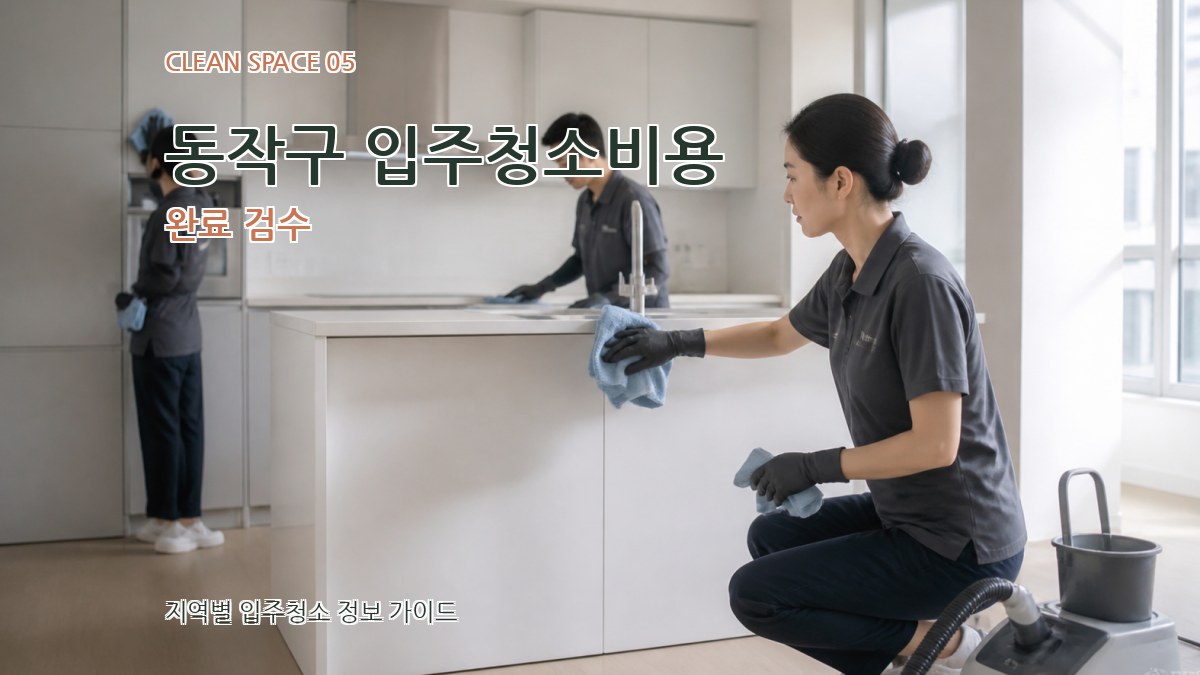 동작구 입주청소비용 완료 검수