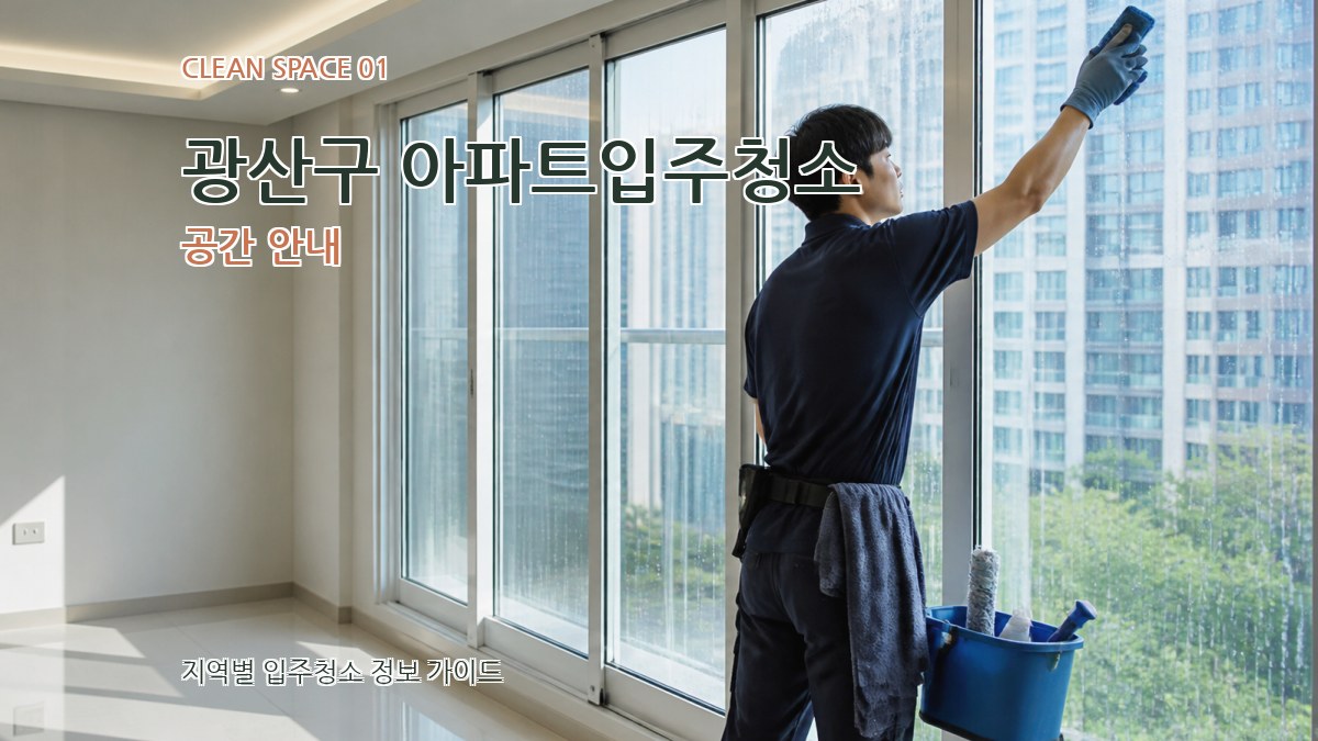 광산구 아파트입주청소