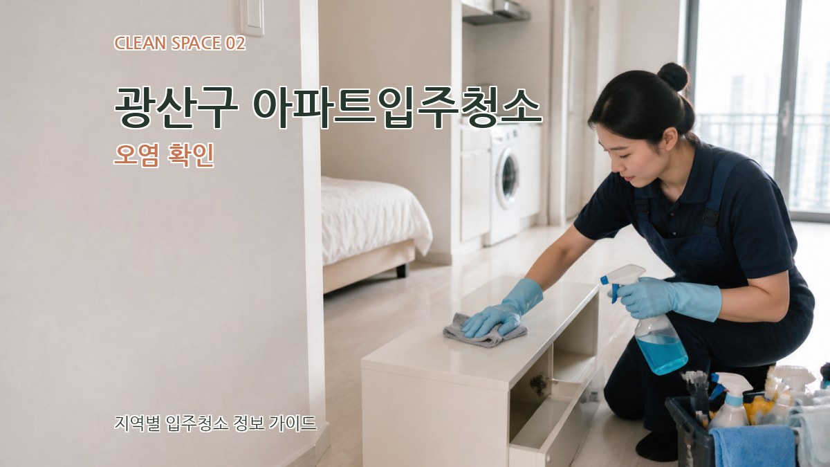 광산구 아파트입주청소 오염 확인