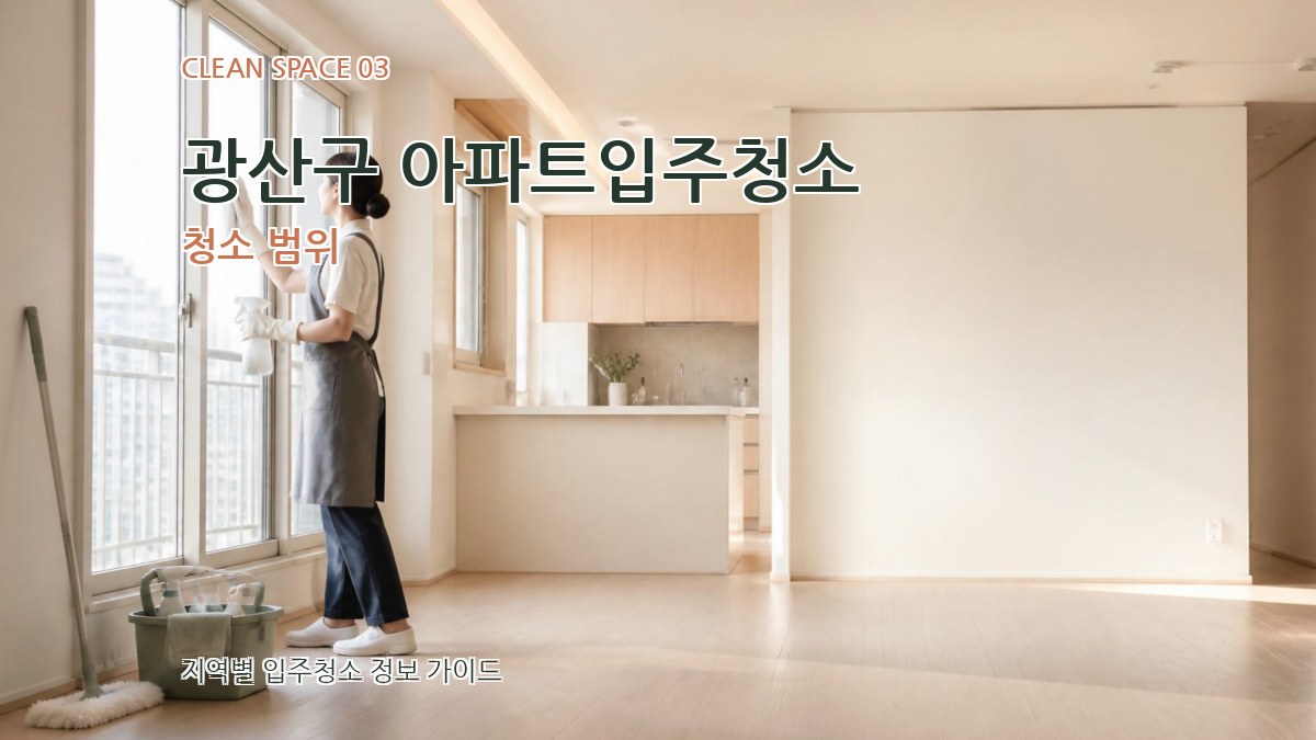 광산구 아파트입주청소 청소 범위