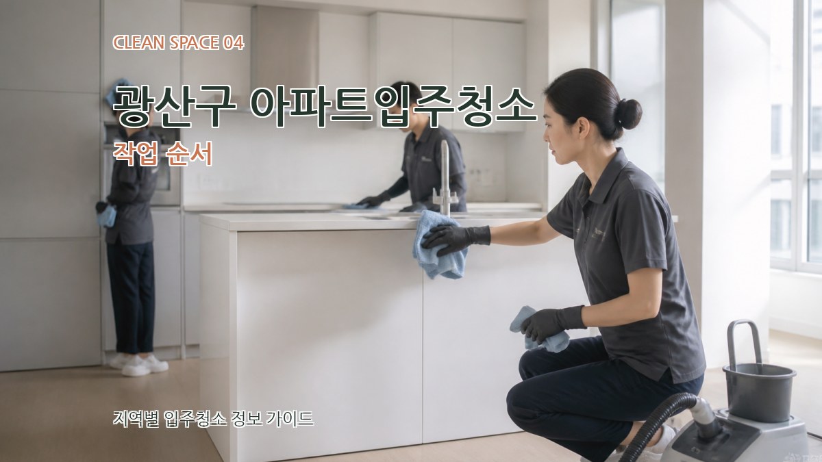 광산구 아파트입주청소 작업 순서
