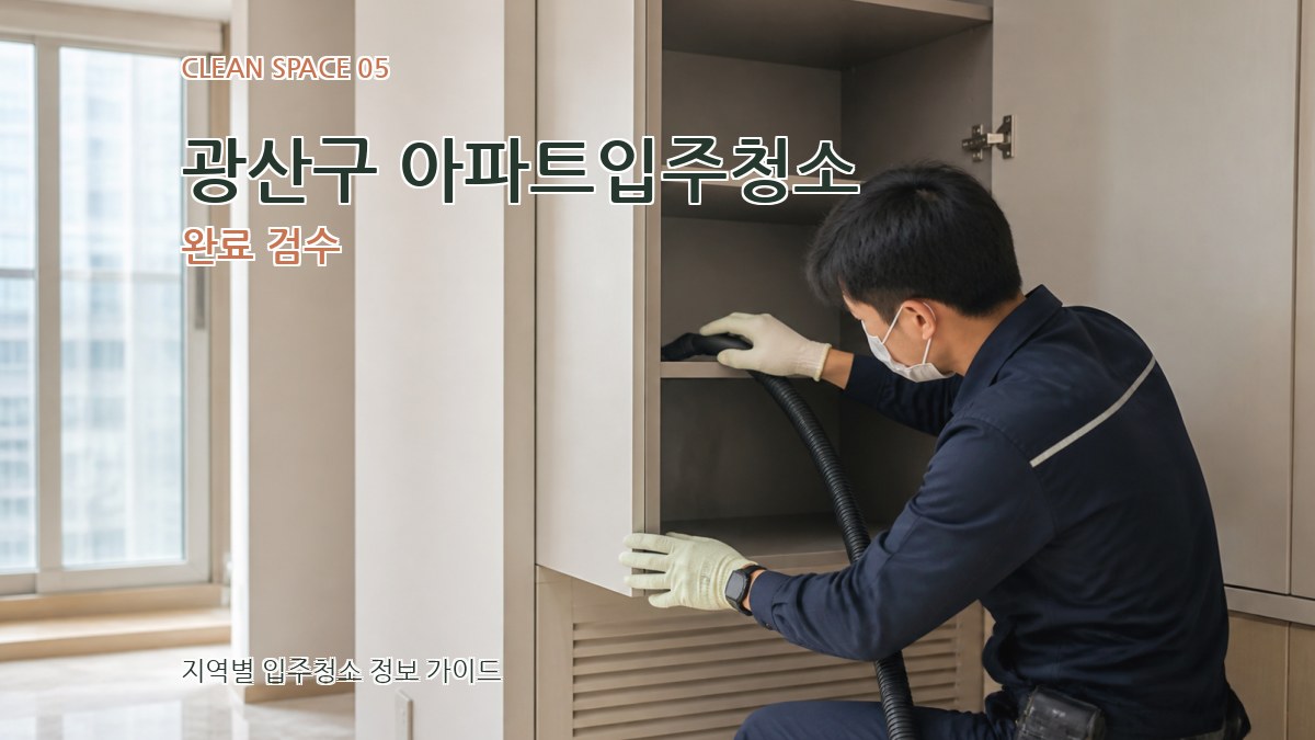 광산구 아파트입주청소 완료 검수