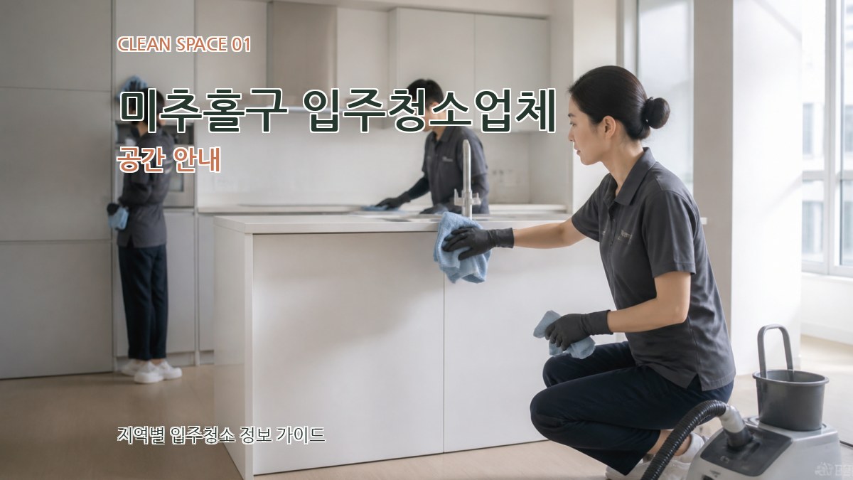 미추홀구 입주청소업체