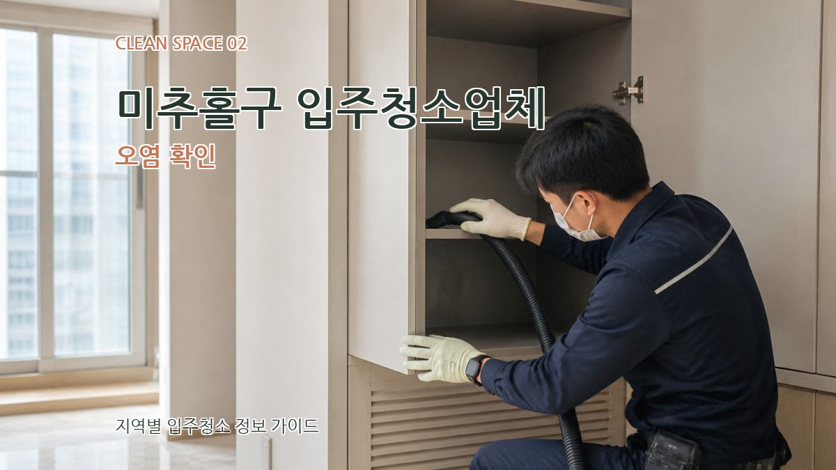 미추홀구 입주청소업체 오염 확인