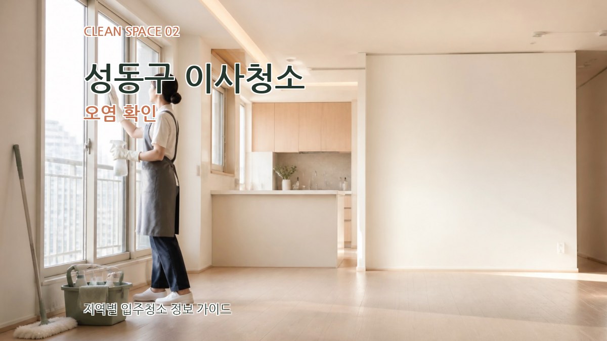 성동구 이사청소 오염 확인