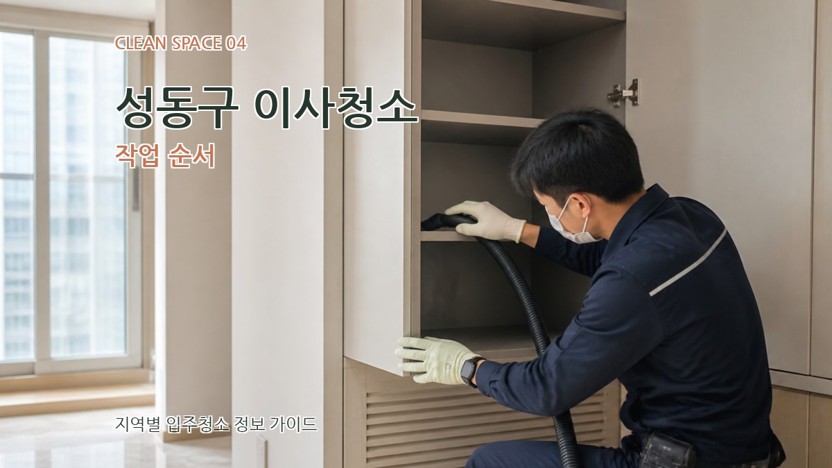 성동구 이사청소 작업 순서