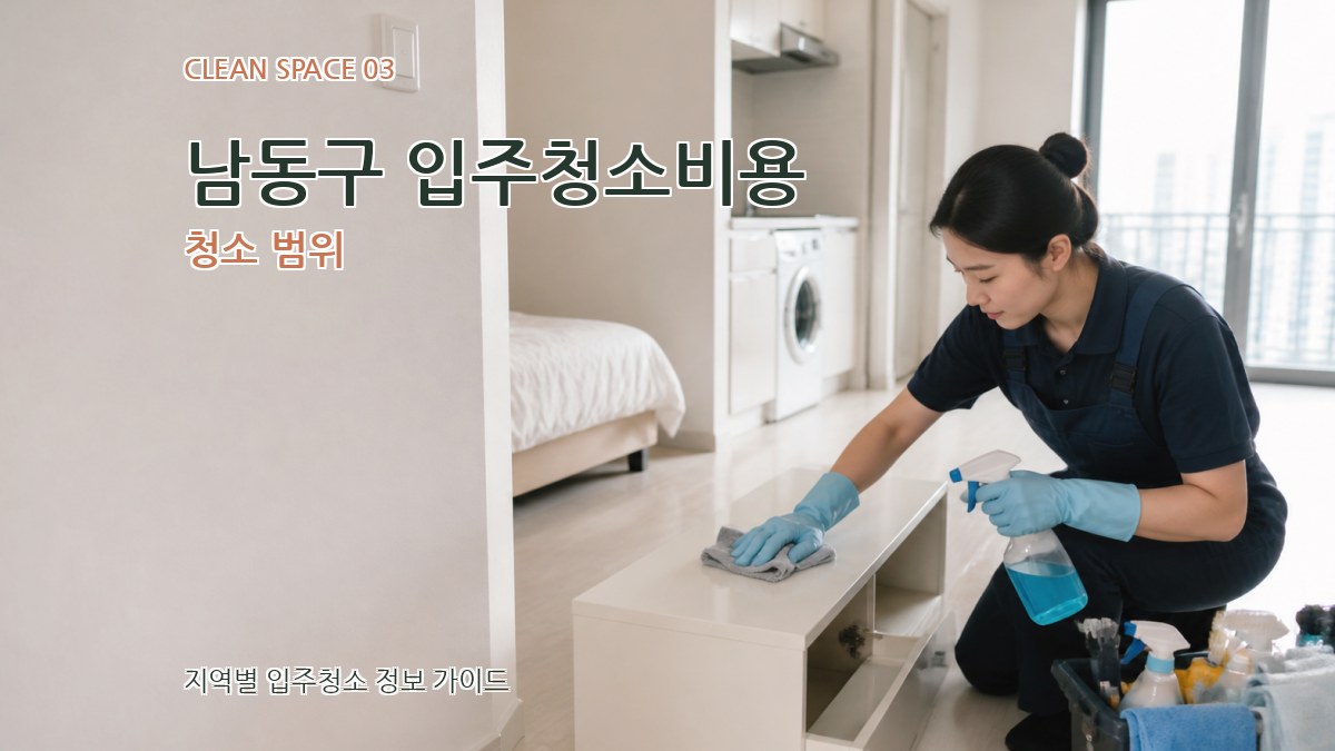 남동구 입주청소비용 청소 범위