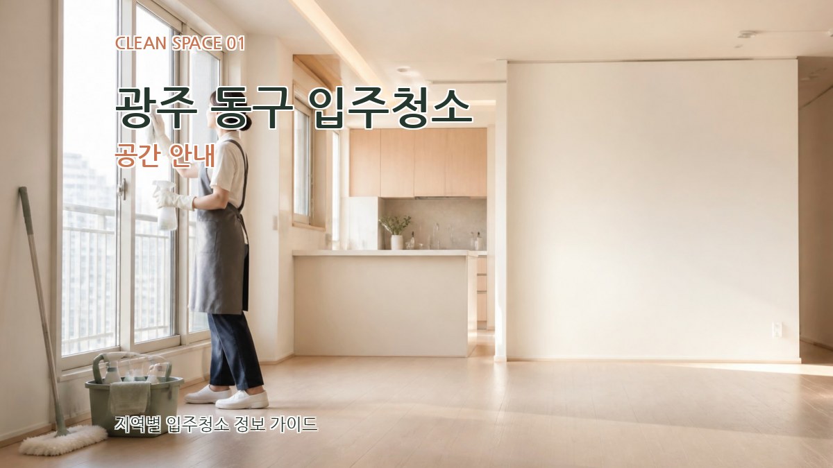 광주 동구 입주청소