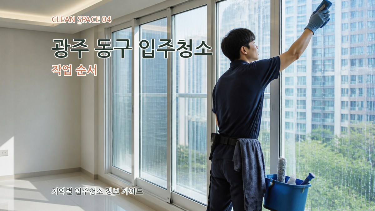 광주 동구 입주청소 작업 순서