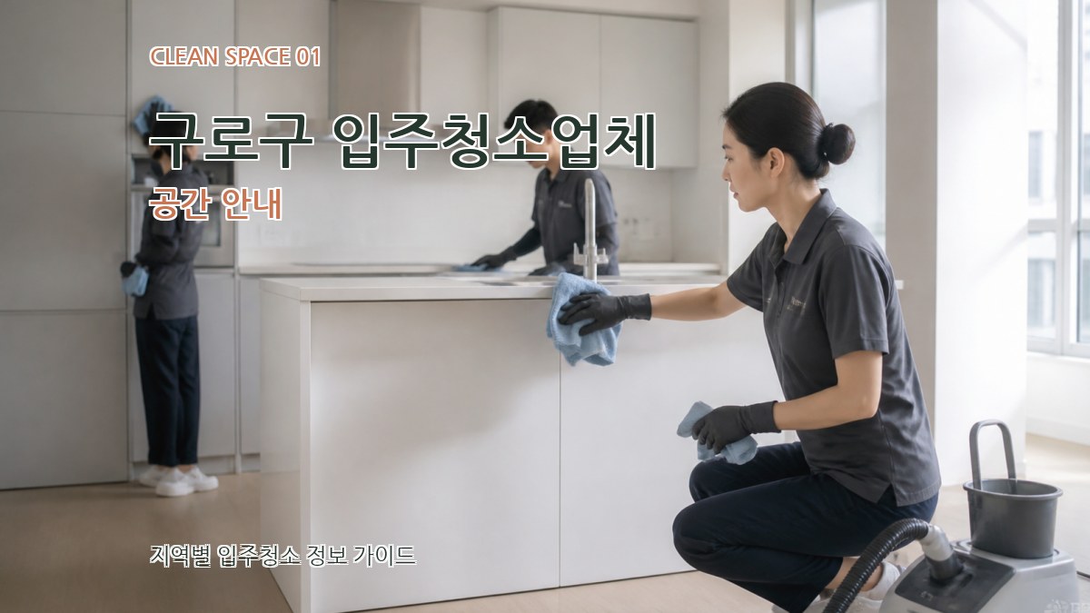 구로구 입주청소업체
