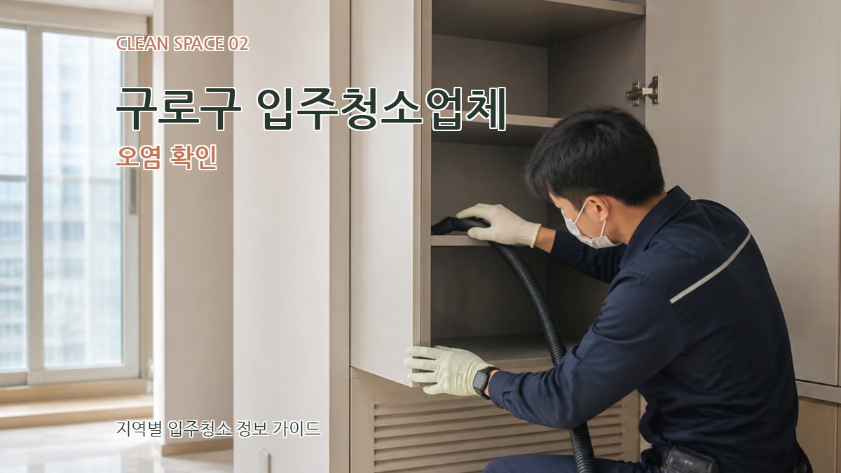 구로구 입주청소업체 오염 확인