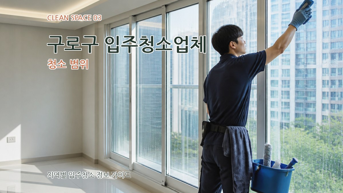 구로구 입주청소업체 청소 범위