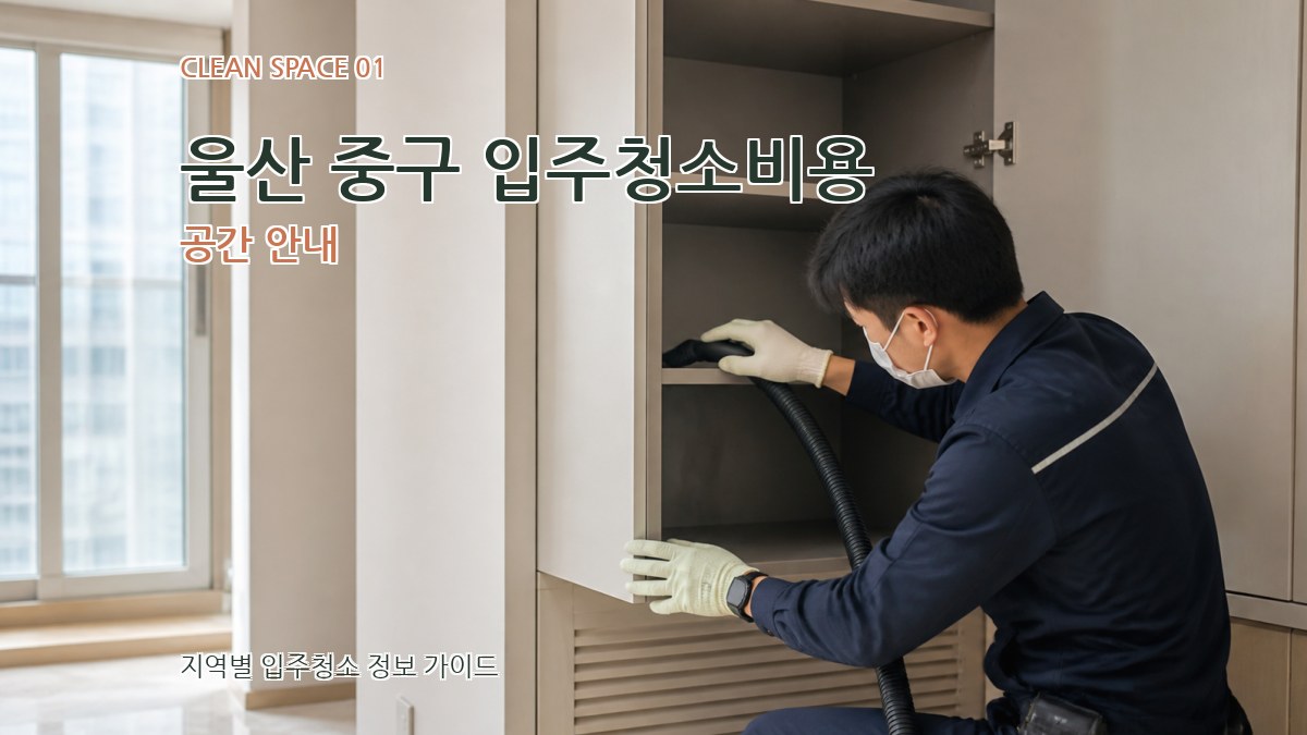 울산 중구 입주청소비용