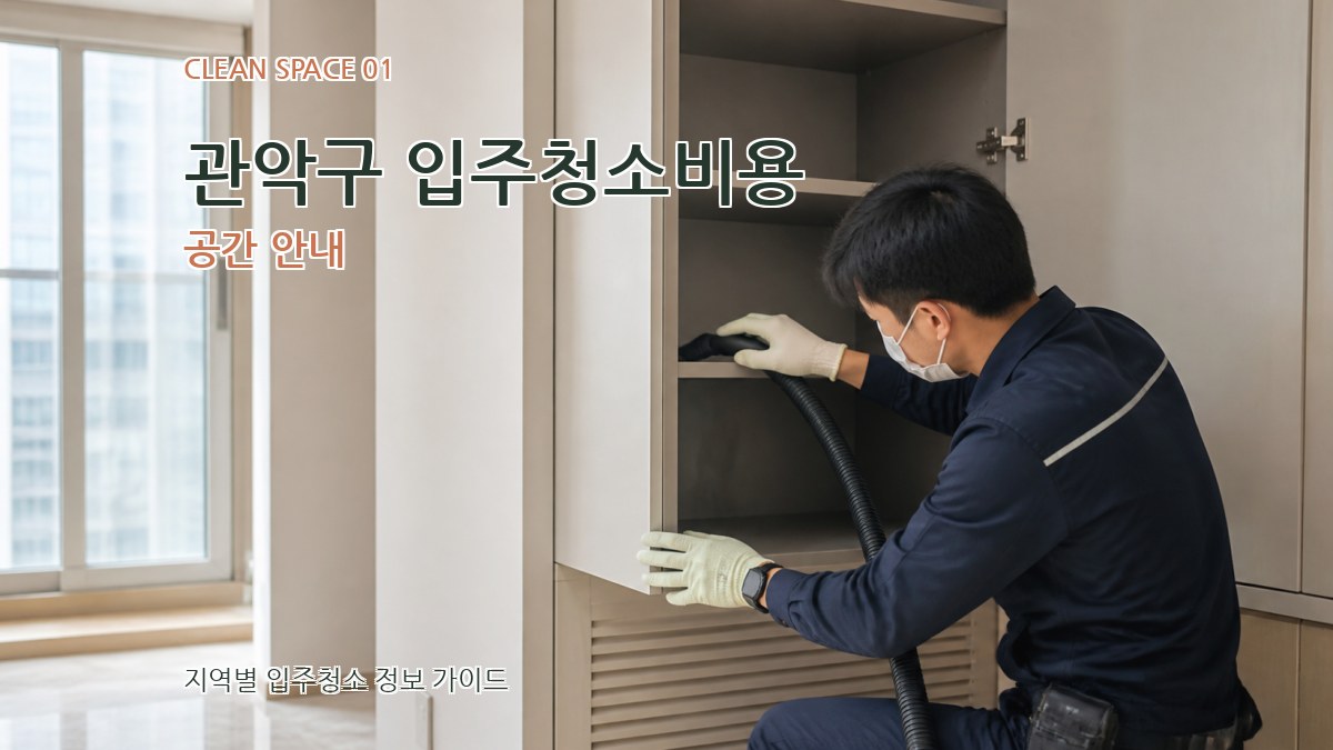 관악구 입주청소비용