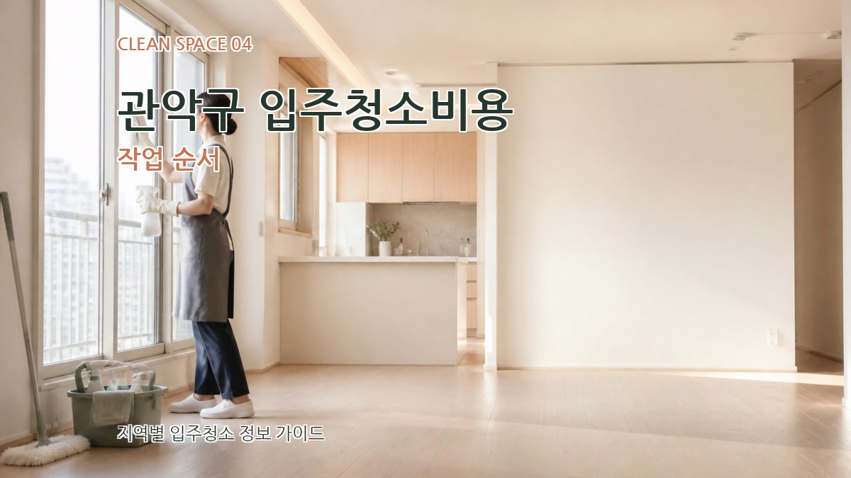 관악구 입주청소비용 작업 순서