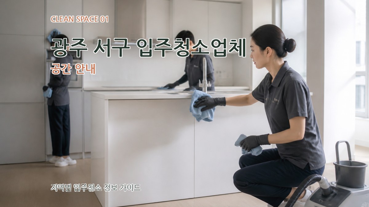 광주 서구 입주청소업체