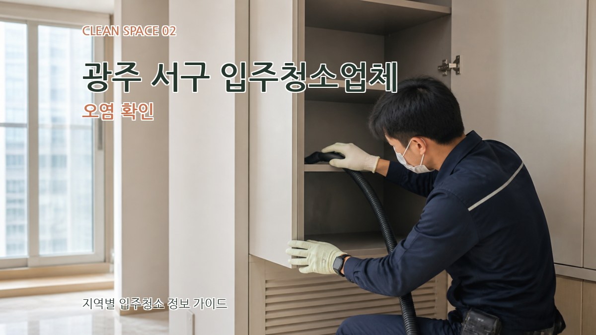 광주 서구 입주청소업체 오염 확인