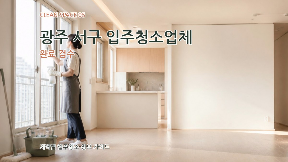 광주 서구 입주청소업체 완료 검수
