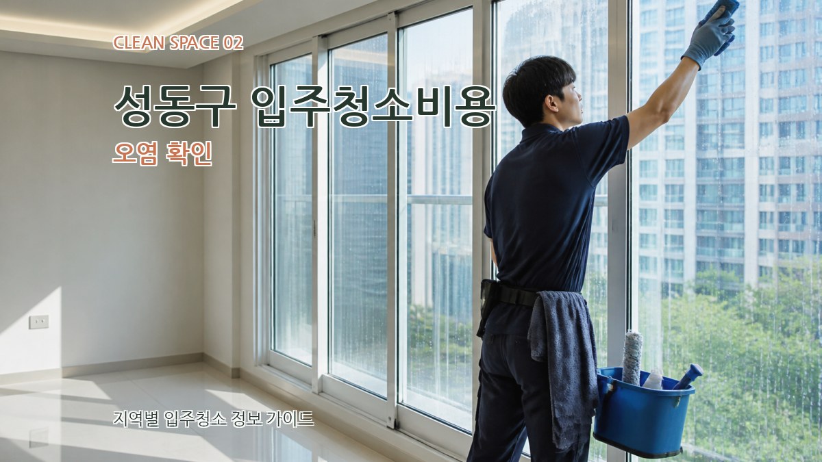 성동구 입주청소비용 오염 확인