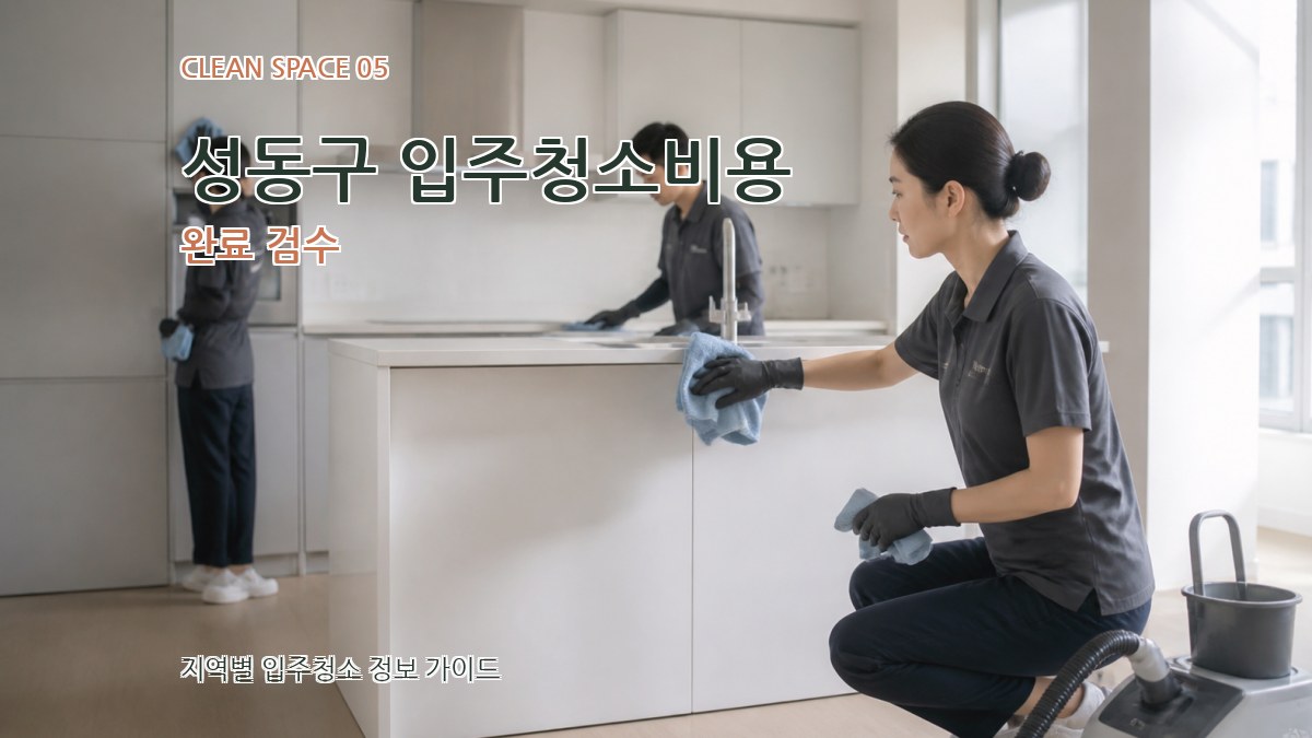 성동구 입주청소비용 완료 검수