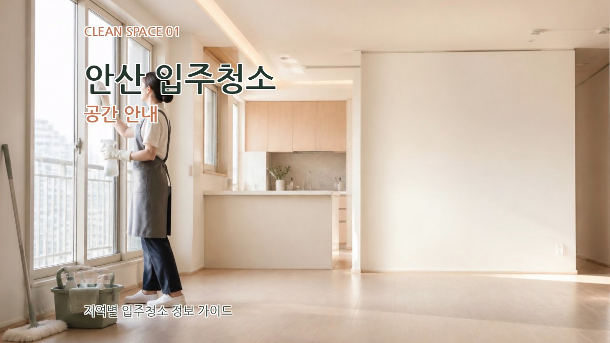 안산 입주청소