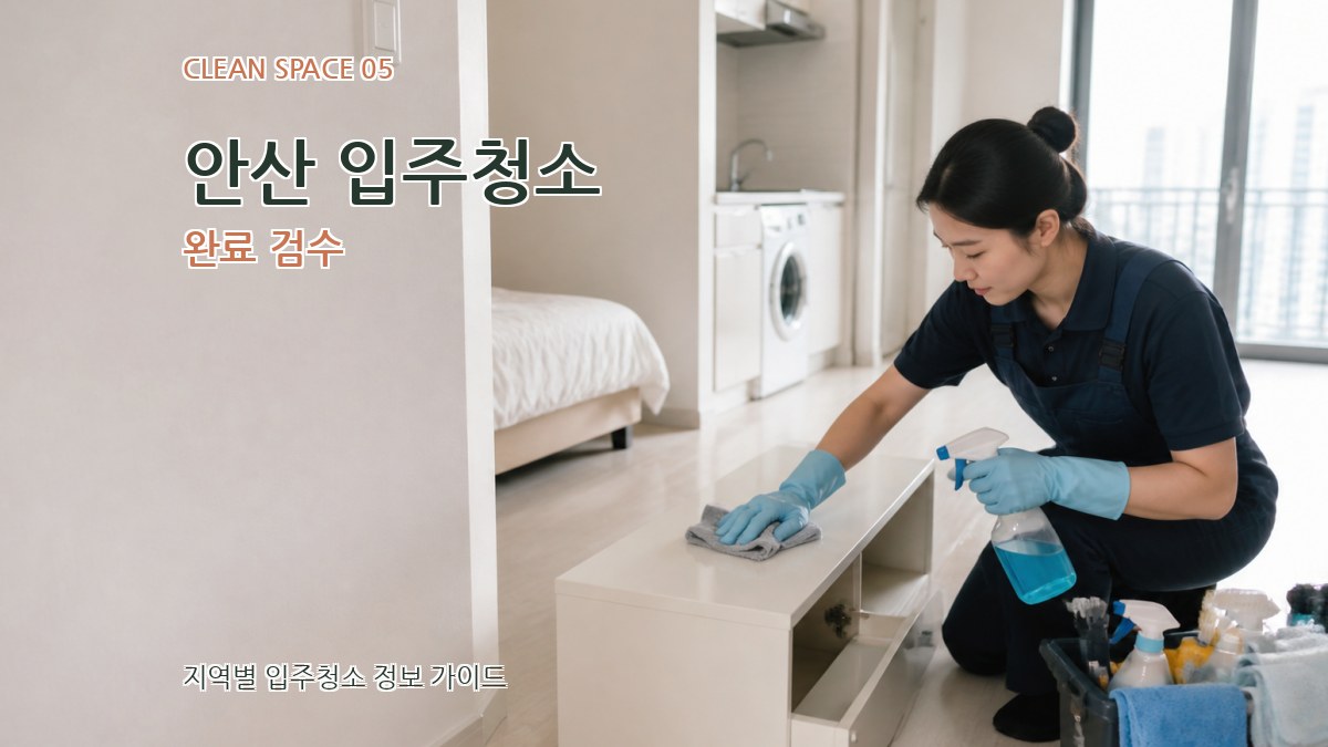 안산 입주청소 완료 검수