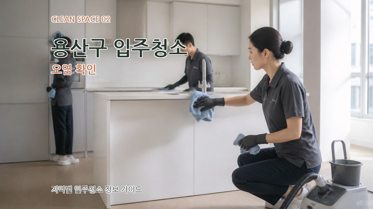 용산구 입주청소 오염 확인