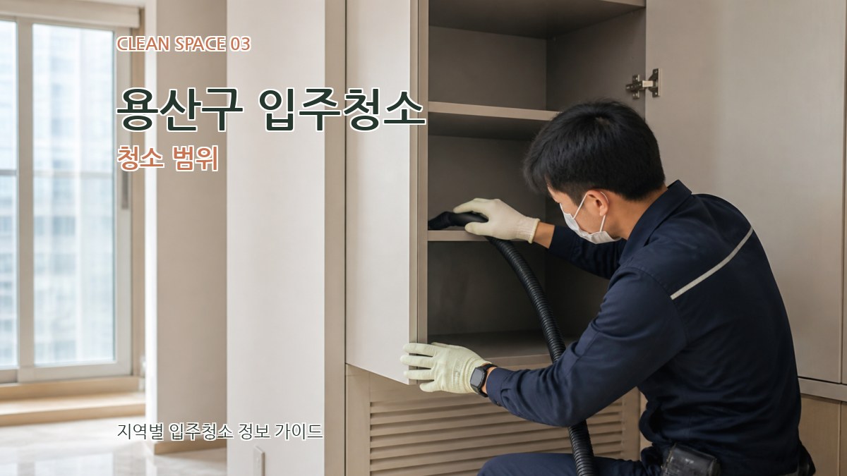 용산구 입주청소 청소 범위