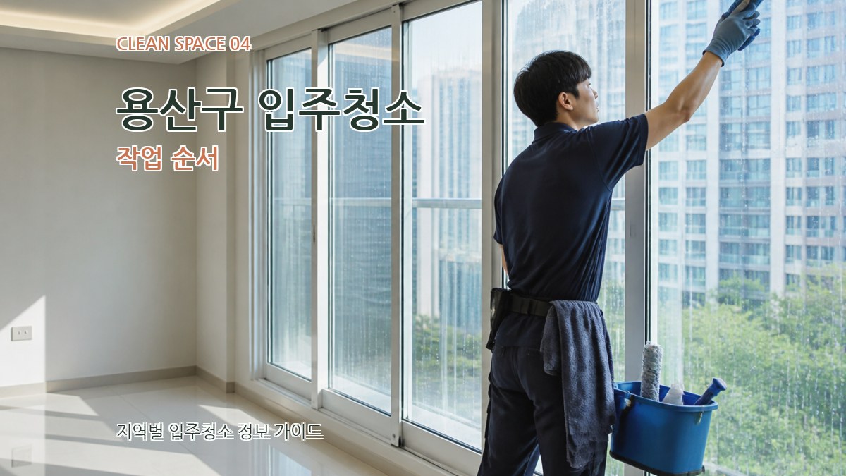 용산구 입주청소 작업 순서